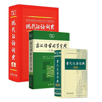《现代汉语词典-第6版+古汉语常用字字典-第5