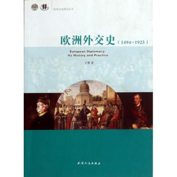 欧洲外交史(1494-1925)\/欧洲文化研究丛书 王黎
