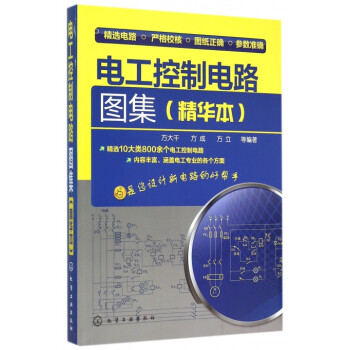 《电工控制电路图集(精华本)》方大千方成方立