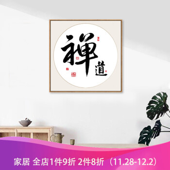 静心字画书法客厅玄关书房装饰画壁画禅意水墨办公室挂画 o-禅道-棕木