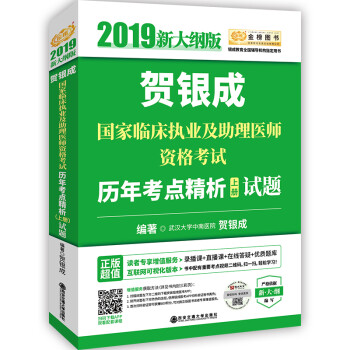 备考2020贺银成执业医师2019 新大纲版 贺银成2019国家临床执业及助理