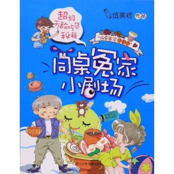 同桌冤家小剧场:超级无敌吃货秘籍 [7-10岁]