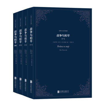 世界十大文学名著:战争与和平(套装共4册)