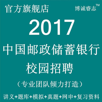 中国邮政储蓄银行2017年校园招聘考试题笔试