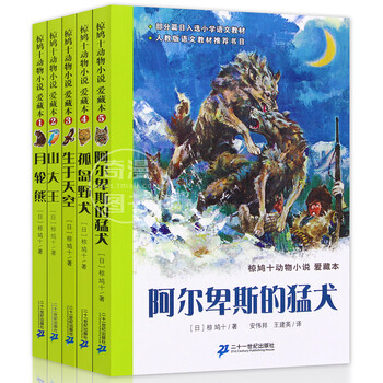 《椋鸠十动物小说全集5册月轮熊山大王孤岛野
