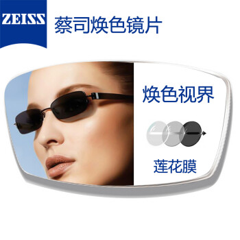 德国蔡司(zeiss)镜片 近视变色镜片 a系列焕色视界莲花膜 一片价格 1