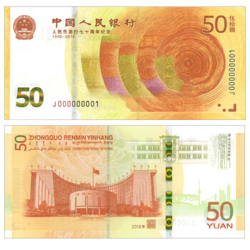 全款预售 2018年人民币发行70周年纪念钞 人民