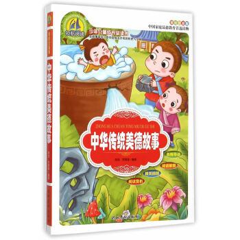 中华传统美德故事(美绘注音版)