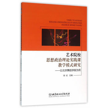 《 艺术院校思想政治理论实践课教学模式研究