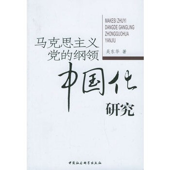 马克思主义党的纲领中国化研究