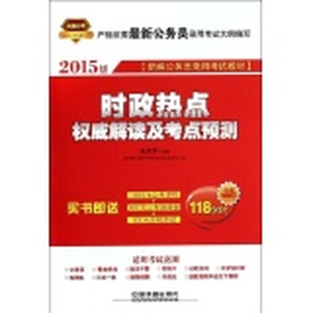 新编公务员录用考试教材?(2015红皮国版)时政