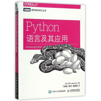 《Python语言及其应用\/图灵程序设计丛书》丁