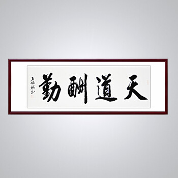 客厅装饰字画手写书法作品真迹办公室书房有框挂画 天道酬勤 卷轴45cm*180cm/幅
