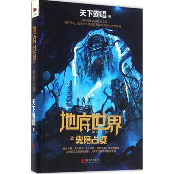《预售 地底世界之雾隐占婆 侦探推理悬疑小说
