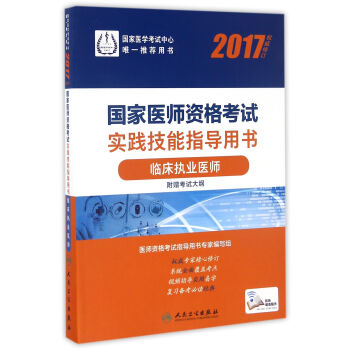 人卫版2017国家医师资格考试实践技能指导用书临床执业医师(配增值)