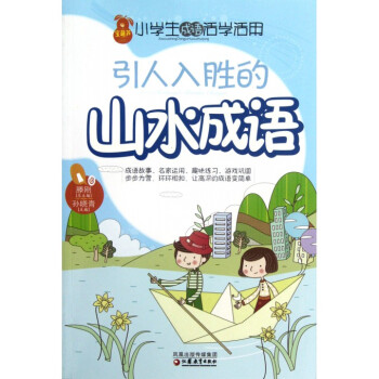 《引人入胜的山水成语\/小学生成语活学活用》