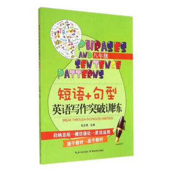 《短语+句型英语写作突破训练(8年级) 向文艳 