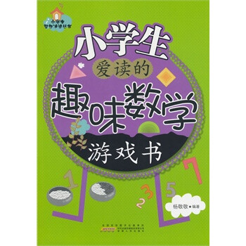 正版促销 小学生爱读的趣味数学游戏书 杨敬敬