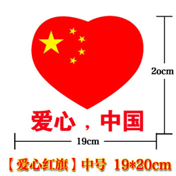 丹和丹和车贴 五星红旗 爱国贴纸装饰 划痕贴遮挡 爱心中国中号单张