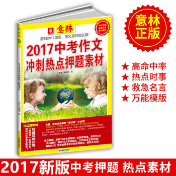 《现货 意林杂志2017年中考作文冲刺热点押题