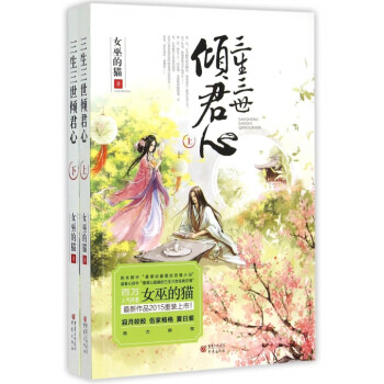 《三生三世倾君心(上下)》女巫的猫