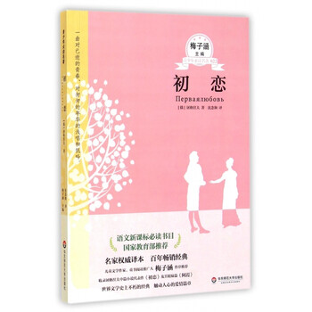 《初恋\/青少年必读名著》