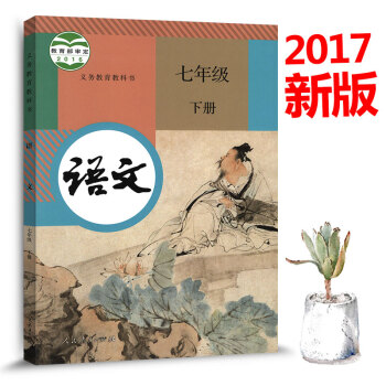 《【新版2017人教版】七年级下册语文书7年级