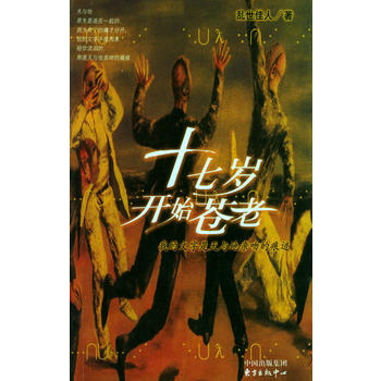 《(二手正版) 十七岁开始苍老 甘世佳 9787806