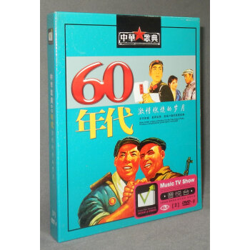 中华歌曲60年代经典老歌 正版高清汽车载DVD