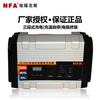 纽福克斯（NFA）电瓶充电器 汽轿卡车大电瓶养护智能越野车蓄电池充电器 自动修复 12V/24V通用-40A-6897NV