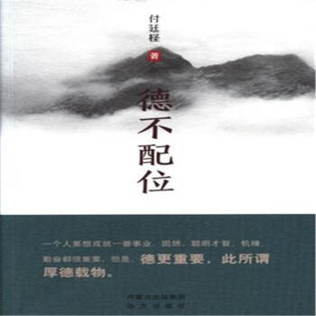 德不配位