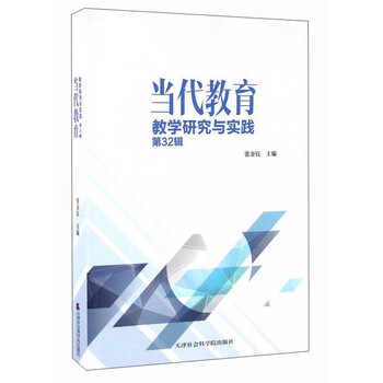 《当代教育教学研究与实践(第32辑)》
