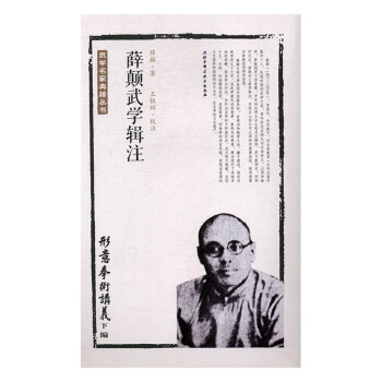 薛颠武学辑注—形意拳术讲义下编