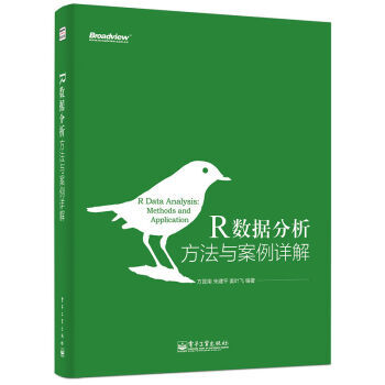 《R数据分析方法与案例详解 方匡南,朱建平,姜