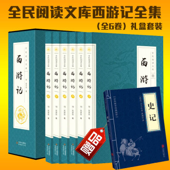 《中国古典小说四大名著之西游记原版学生版必