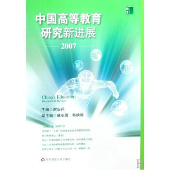 中国高等教育研究新进展2007 谢安邦 正版书籍