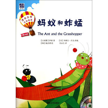 清华乐智互动英语:蚂蚁和蚱蜢(套装共2册)(附光盘) the ant and the