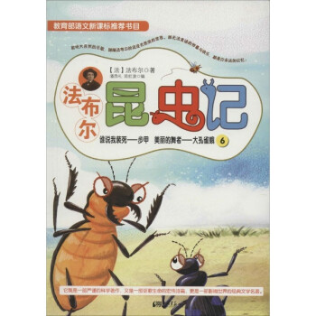 法布尔昆虫记6:谁说我装死·步甲 美丽的舞者·大孔雀蛾(彩绘版)
