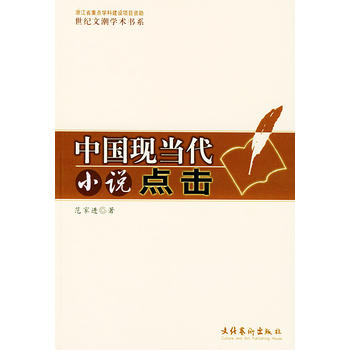 中国现当代小说点击——世纪文潮学术书系