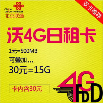 【东东日租卡】中国联通 北京 手机卡 电话 手机号卡（每日1元可享500MB流量）