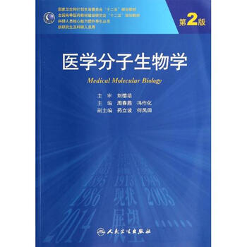 > 医学分子生物学(研究生)(第2版)