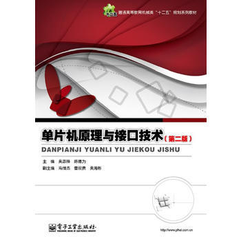 《单片机原理与接口技术(第2版)》【摘要 书评