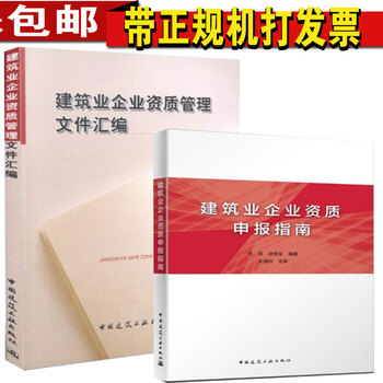 《建筑业企业资质申报指南 建筑业企业资质管