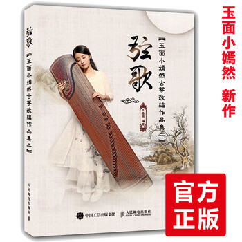 《全新预售【王晏然】弦歌 玉面小嫣然古筝改