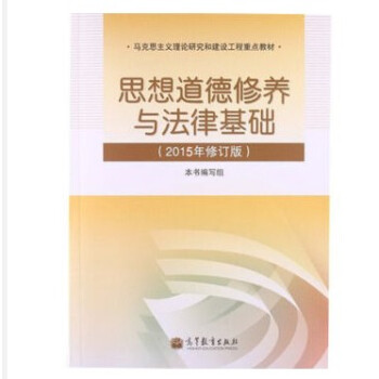 思想道德与法治2021年版 大学思修毛概马原两课教材 思想道德修养与