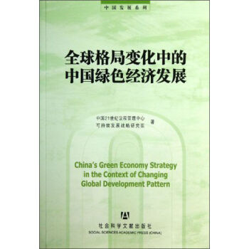 《全球格局变化中的中国绿色经济发展 中国21
