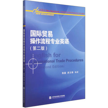 《国际贸易操作流程专业英语(第二版) 978756