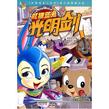 《 虹猫蓝兔光明剑 2 》【摘要 书评 试读】