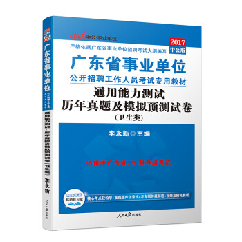 《中公教育2017广东省事业单位考试教材真题