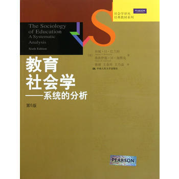 社会学译丛·经典教材系列·教育社会学:系统的分析(第6版) the